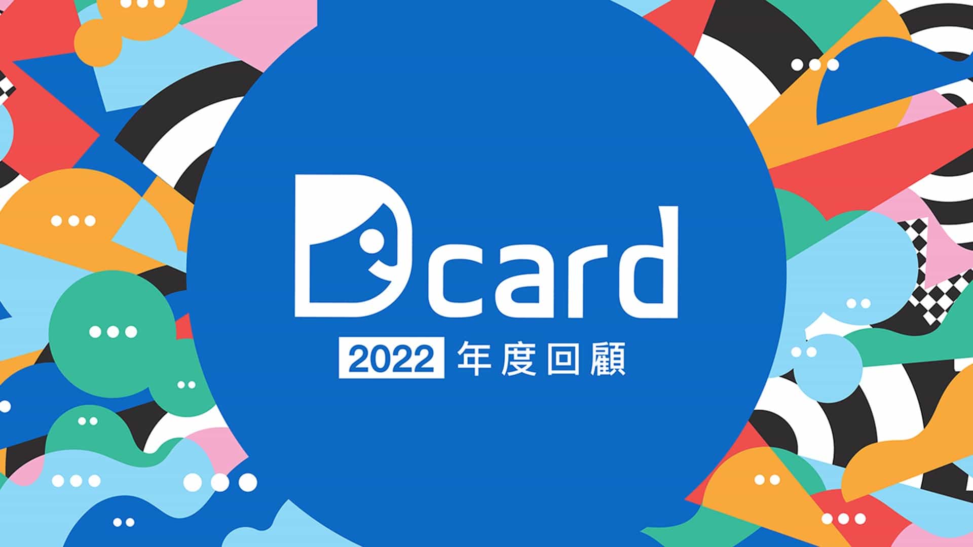 【新聞照片】農曆年前 Dcard 推出 2022 年度回顧