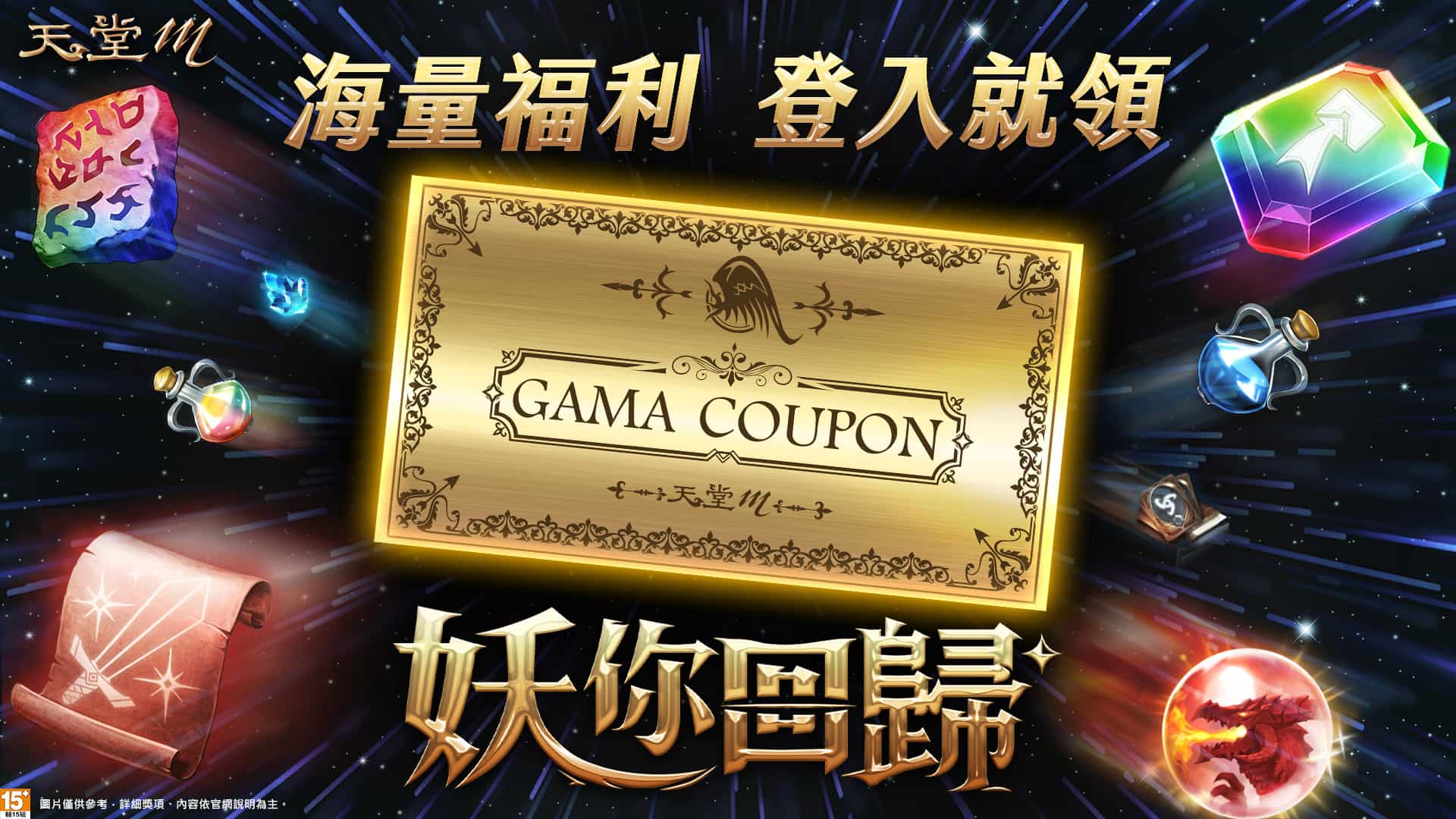 04《天堂m》改版祭出4張gama Coupon